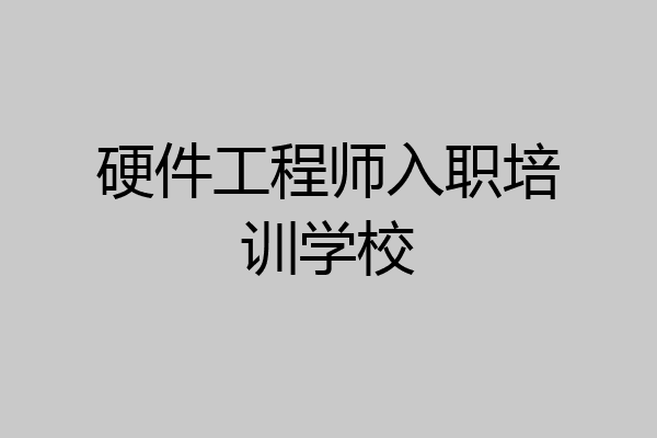 硬件工程师入职培训学校