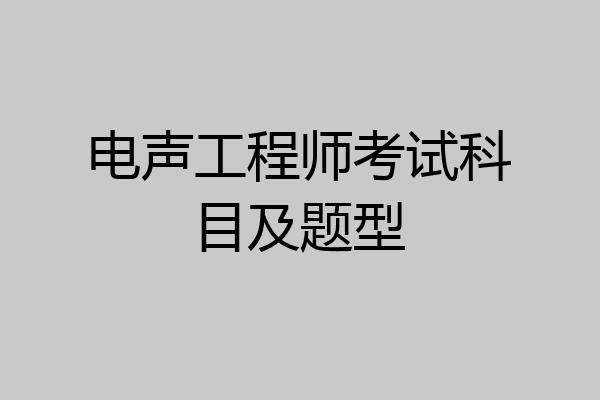 电声工程师考试科目及题型