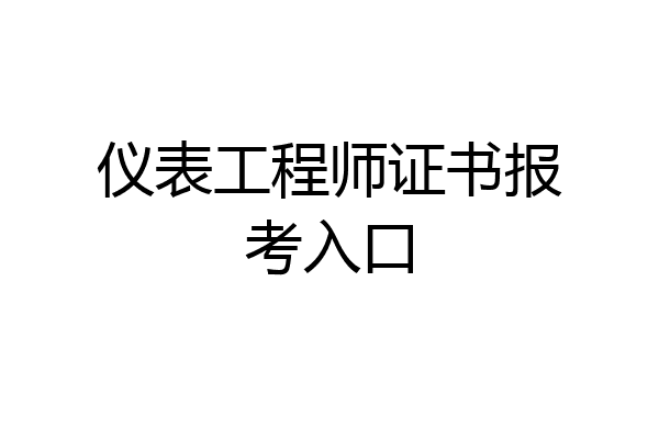 仪表工程师证书报考入口