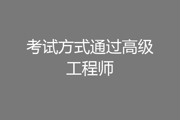 考试方式通过高级工程师