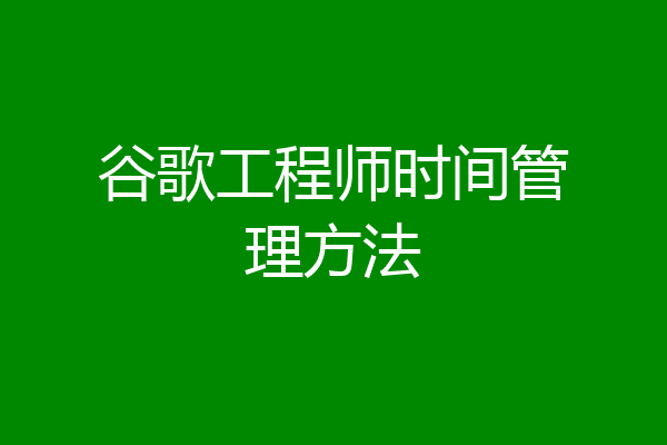 谷歌工程师时间管理方法