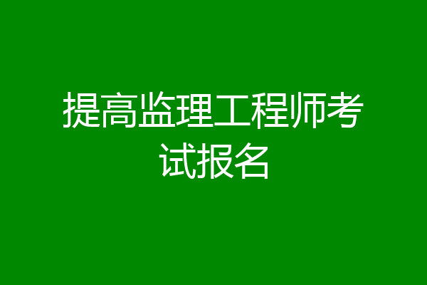 提高监理工程师考试报名