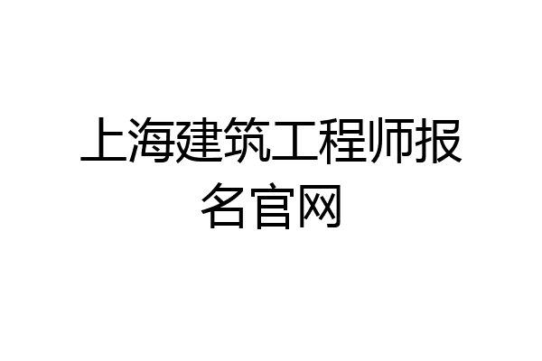 上海建筑工程师报名官网