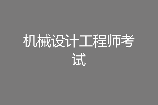 机械设计工程师考试