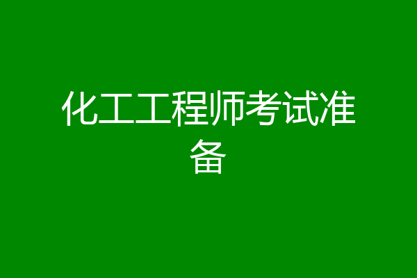 化工工程师考试准备