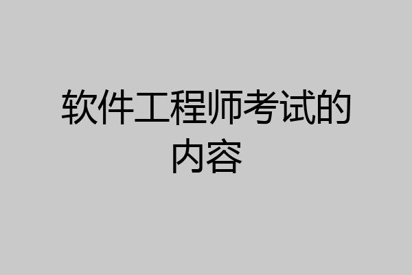 软件工程师考试的内容