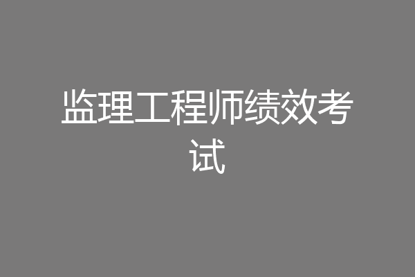 监理工程师绩效考试