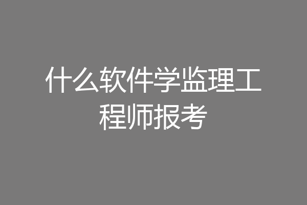 什么软件学监理工程师报考