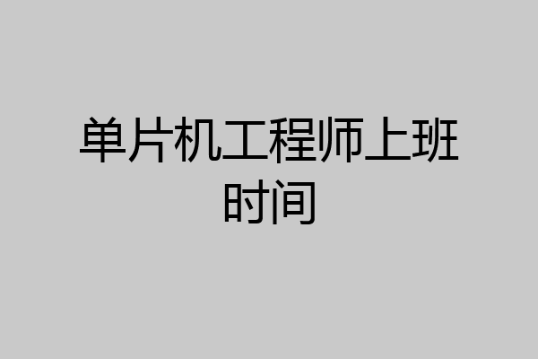 单片机工程师上班时间