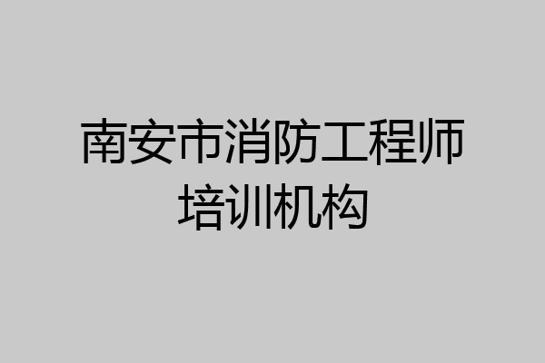 南安市消防工程师培训机构
