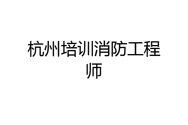 杭州培训消防工程师