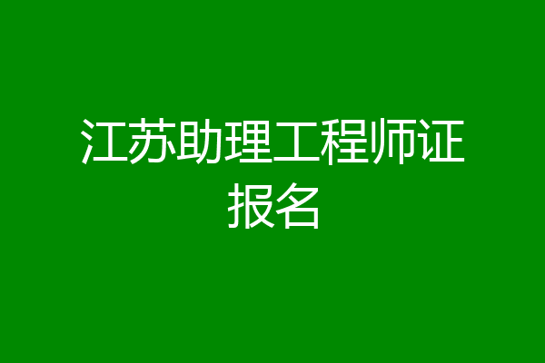 江苏助理工程师证报名