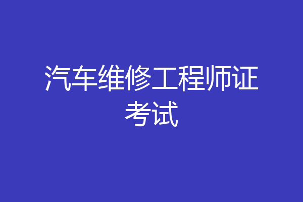 汽车维修工程师证考试