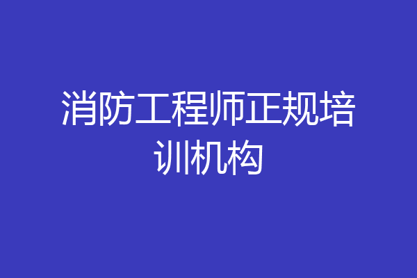消防工程师正规培训机构