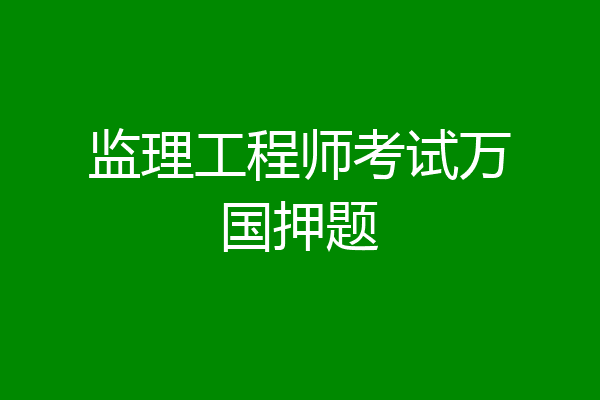 监理工程师考试万国押题