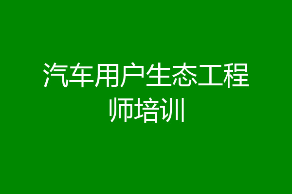 汽车用户生态工程师培训