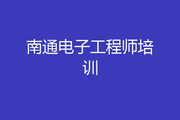 南通电子工程师培训