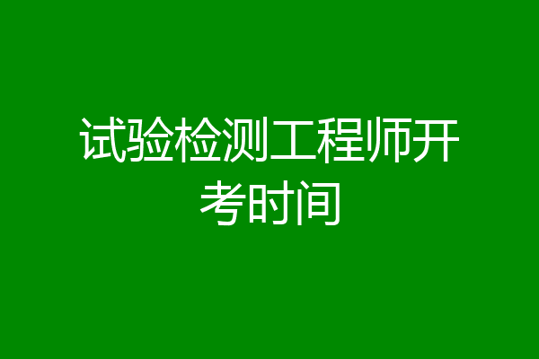 试验检测工程师开考时间
