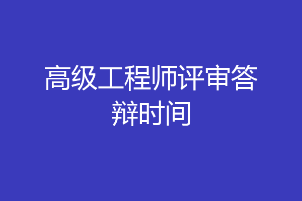 高级工程师评审答辩时间