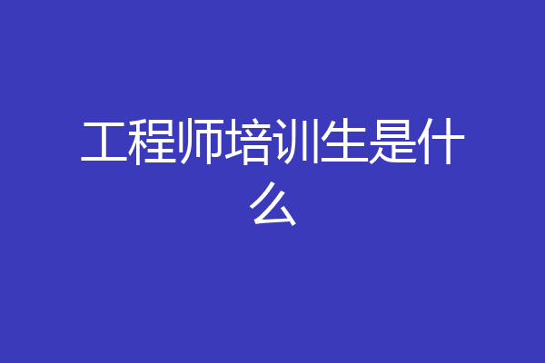 工程师培训生是什么