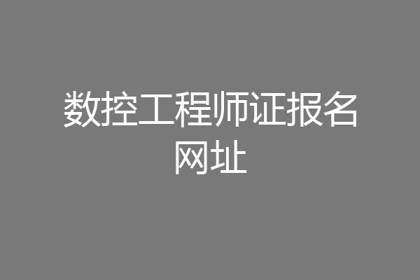 数控工程师证报名网址
