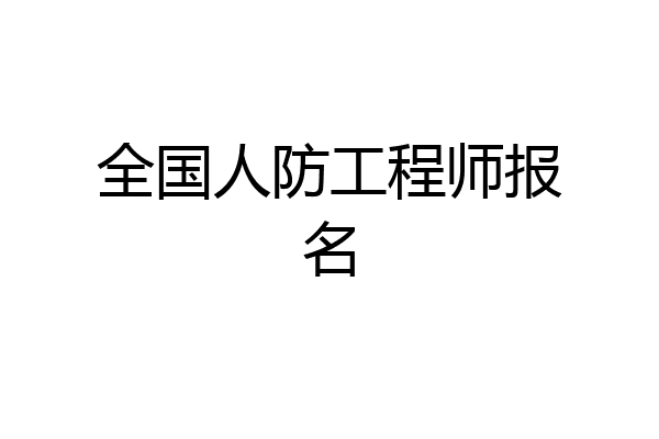 全国人防工程师报名