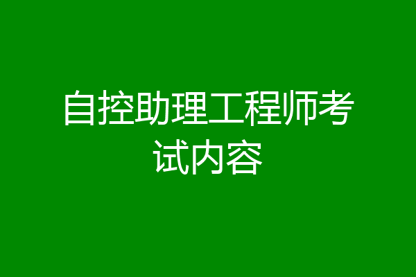 自控助理工程师考试内容