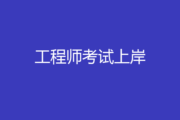 工程师考试上岸