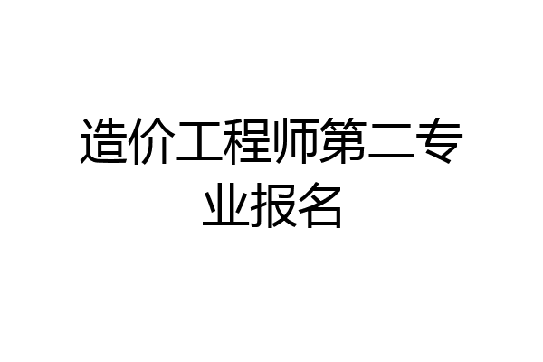 造价工程师第二专业报名