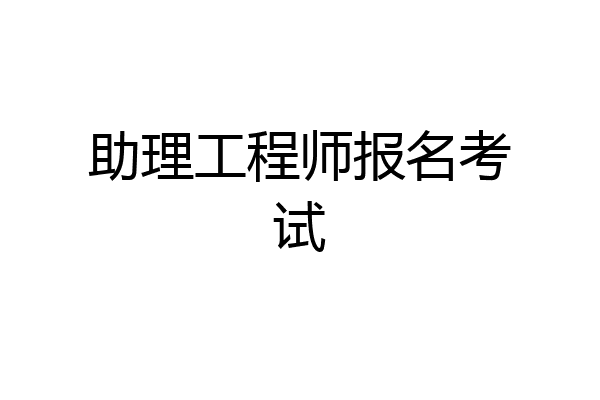 助理工程师报名考试