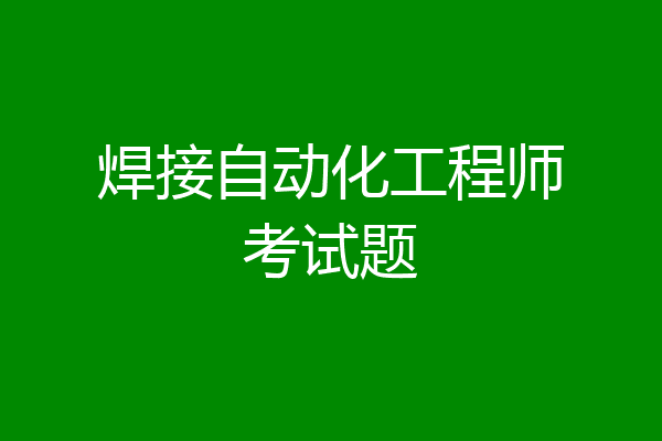 焊接自动化工程师考试题