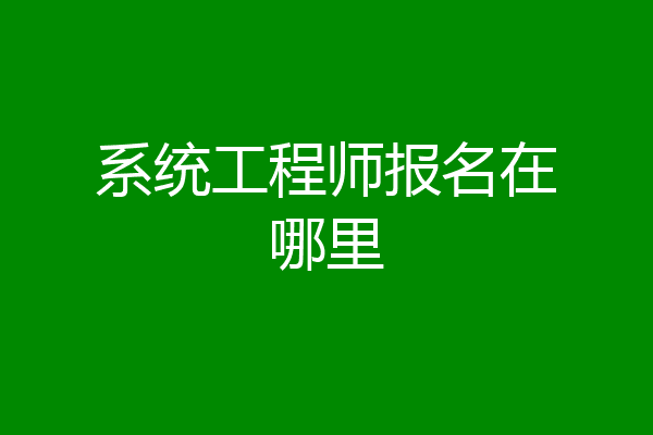 系统工程师报名在哪里