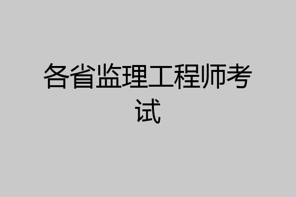 各省监理工程师考试