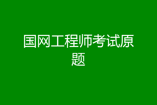 国网工程师考试原题
