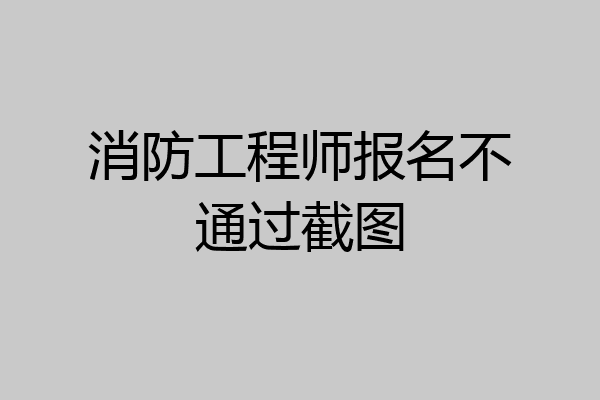 消防工程师报名不通过截图