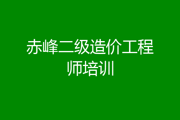 赤峰二级造价工程师培训
