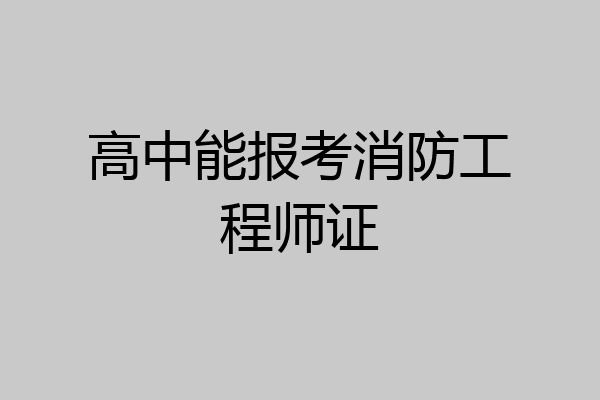 高中能报考消防工程师证