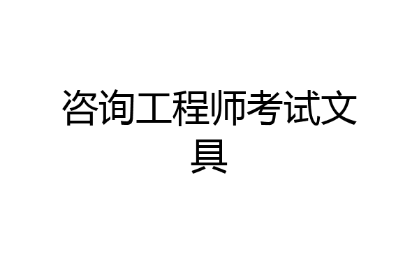 咨询工程师考试文具