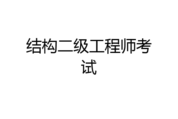 结构二级工程师考试