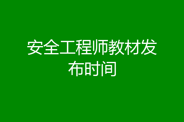 安全工程师教材发布时间