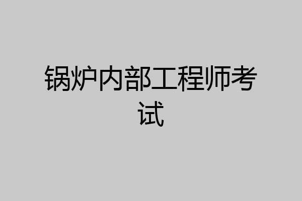 锅炉内部工程师考试