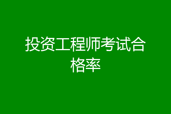投资工程师考试合格率