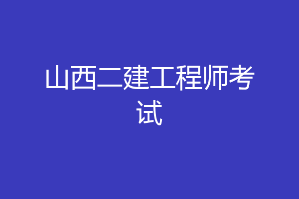 山西二建工程师考试