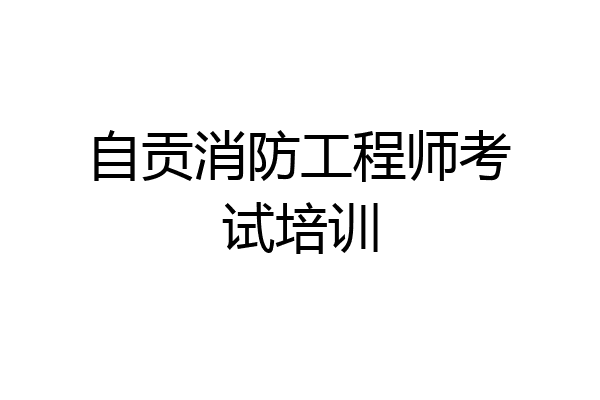 自贡消防工程师考试培训