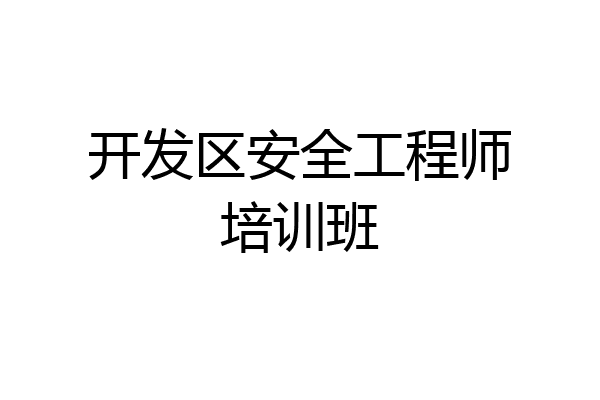 开发区安全工程师培训班