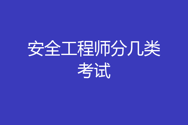 安全工程师分几类考试