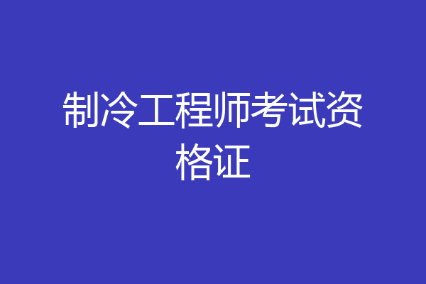 制冷工程师考试资格证