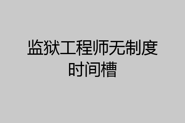 监狱工程师无制度时间槽