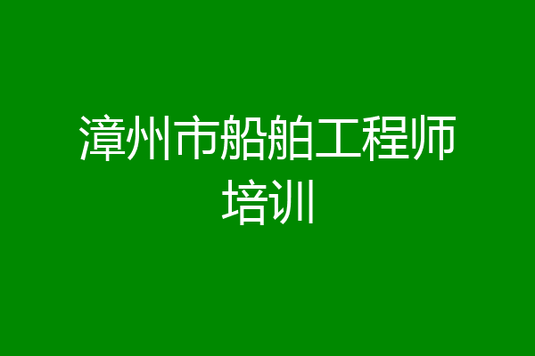 漳州市船舶工程师培训