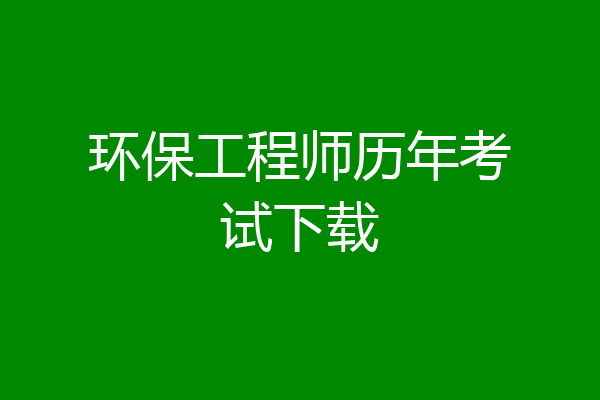 环保工程师历年考试下载